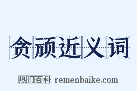 贪顽近义词是什么意思的图片